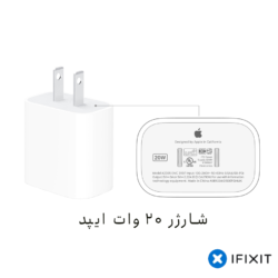 شارژر آیپد 20W مدل USB-C مناسب مدل های ۲۰۲۱ الی ۲۰۲۴