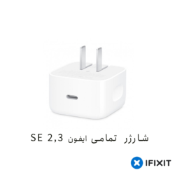 شارژر ایفون 18/20W | SE مدل USB-C مناسب تمامی ایفون های سری ۲و۳ SE