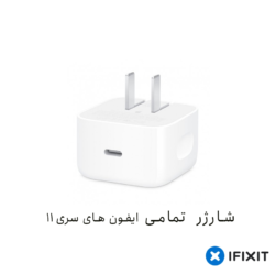شارژر ایفون ۱۱ | W18/20 مدل USB-C مناسب تمامی ایفون های سری ۱۱